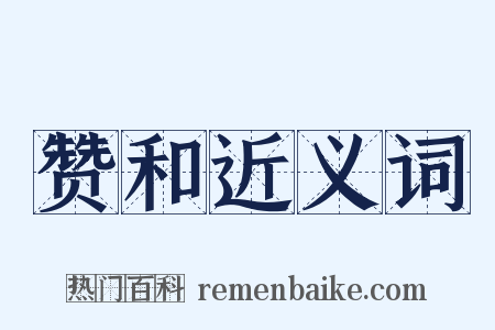 赞和近义词是什么意思的图片